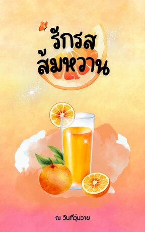 รักรสส้มหวาน