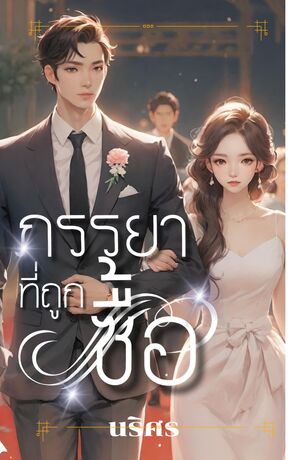 ภรรยาที่ถูกซื้อ.