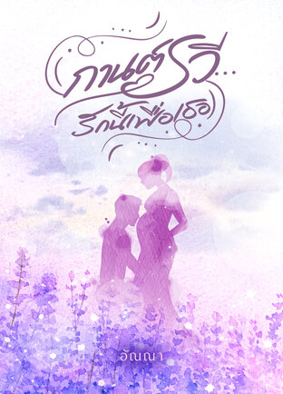 กานต์รวี  รักนี้เพื่อเธอ