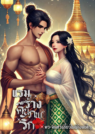 แรมร้างคืนภพรัก