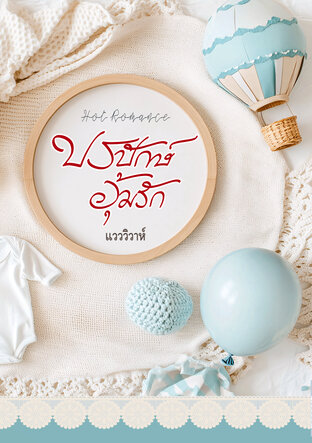 ปรปักษ์อุ้มรัก