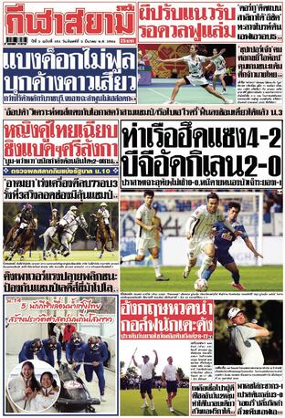 หนังสือพิมพ์กีฬาสยามรายวัน วันจันทร์ที่ 3 มีนาคม พ.ศ.2568