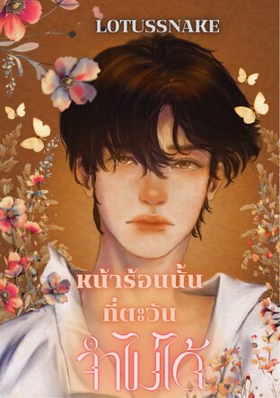 หน้าร้อนนั้นที่ตะวันจำไม่ได้