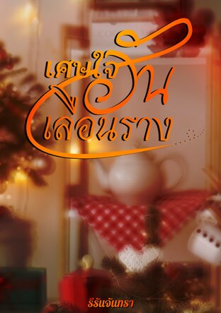 เศษใจอันเลือนราง