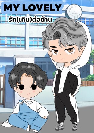 MY LOVELY รัก(เกิน)ต่อต้าน