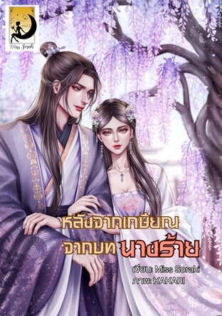 หลังจากเกษียณจากบทนางร้าย