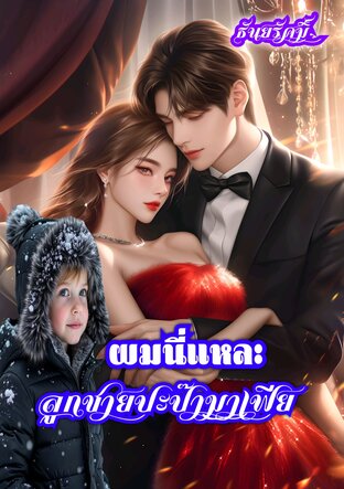 ผมนี่แหละลูกชายปะป๊ามาเฟีย