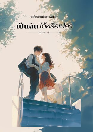 เป็นฉันได้หรือเปล่า