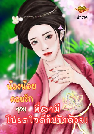 น้องน้อยคอยรัก ตอน พี่สามีโปรดใจดีกับข้าด้วย!