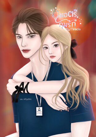 หมอตรีกุมรัก MY MIRACLE