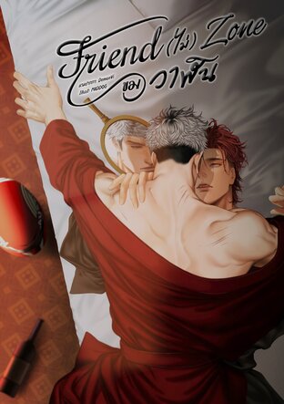 Friend (ไม่) Zone ของวาฬิน