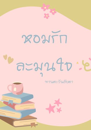 หอมรักละมุนใจ