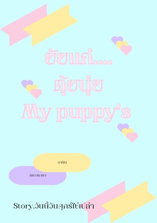 ยัยแก่...ตุ้ยนุ้ยMy Puppy's