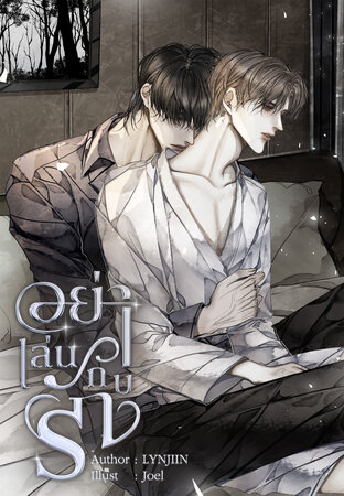 อย่าเล่นกับรัก [Omegaverse]