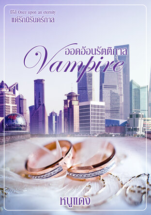 Vampire ออดอ้อนรัตติกาล [ซีรีส์ Once upon an eternity แด่รักนิรันดร์กาล ลำดับที่ 2]
