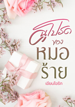 คนโปรดของหมอร้าย