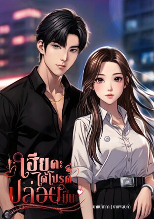 เฮียคะ ได้โปรดปล่อยมีน