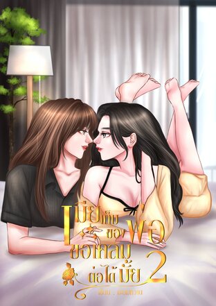 เมียเก็บของพ่อ  ขอเคลมต่อให้มั้ย 2