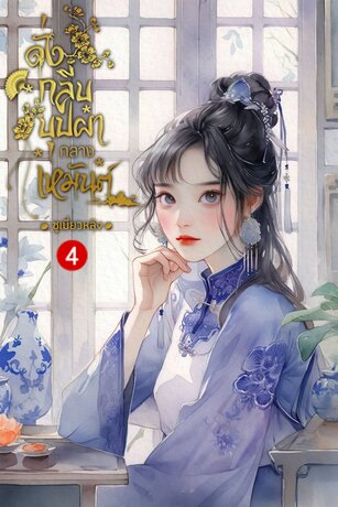 ดั่งกลีบบุปผากลางเหมันต์ เล่ม 4 (จบ)