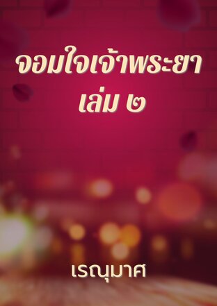 จอมใจเจ้าพระยา เล่ม ๒