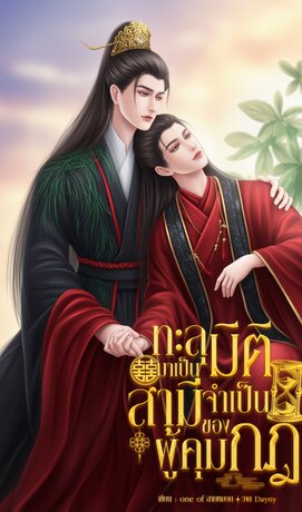 ทะลุมิติมาเป็นสามีจำเป็นของผู้คุมกฎ