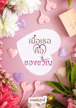 เมื่อเธอคือของชวัญ
