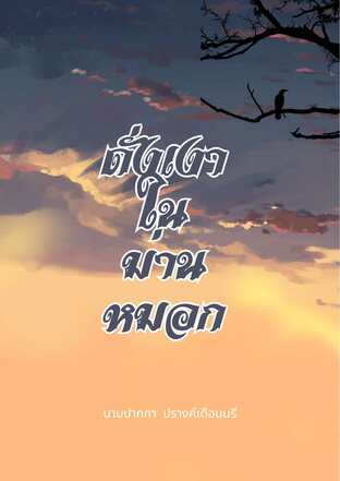 ดั่งเงาในม่านหมอก