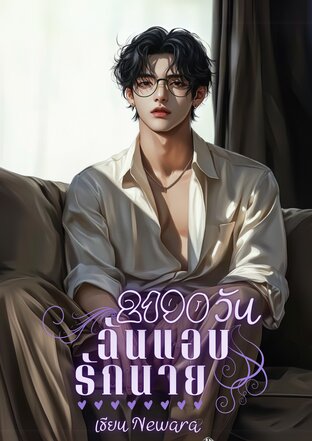 2190 วัน ฉันแอบรักนาย