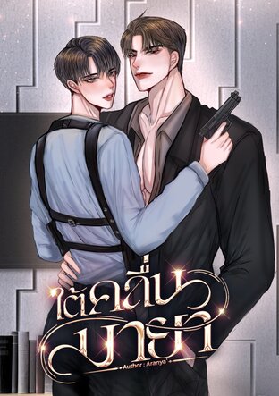 ใต้คลื่นมายา