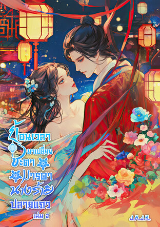 ย้อนเวลามาเปลี่ยนชะตามารดานางร้ายปลายแถว เล่ม 2 (จบ)