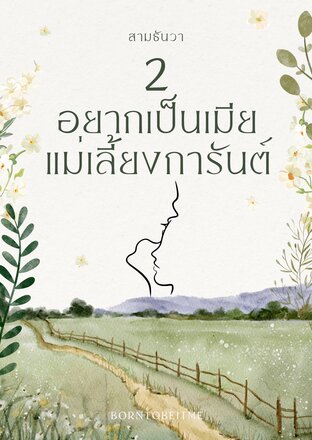 อยากเป็นเมียแม่เลี้ยงการันต์ 2