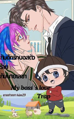 กับดักรักบอสตัวร้าย กับนายเลขา (my boss's love trap)