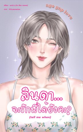 ลินดาจะรักพี่ได้ยังคะ