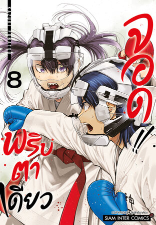 MABATAKI YORI HAYAKU!! พริบตาเดียวจอด!! เล่ม 8