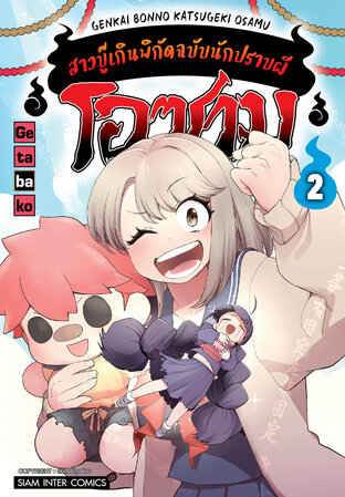 โอซามุ สาวบู๊เกินพิกัดฉบับนักปราบผี เล่ม 02