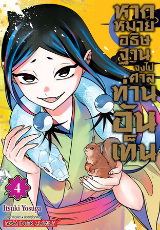 หากหมายอธิษฐาน จงไปศาลท่านอันเท็น เล่ม 04