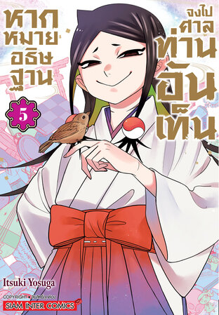หากหมายอธิษฐาน จงไปศาลท่านอันเท็น เล่ม 05 (จบ)
