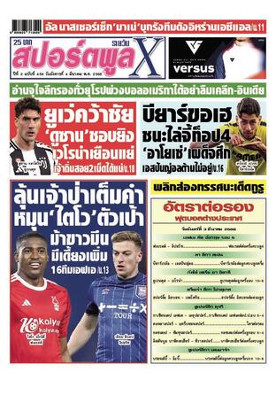 หนังสือพิมพ์สปอร์ตพูลXรายวัน วันอังคารที่ 4 มีนาคม พ.ศ.2568