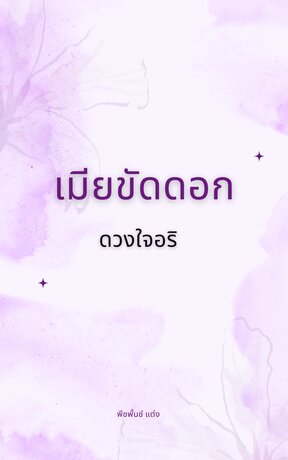 เมียขัดดอก ดวงใจอริ