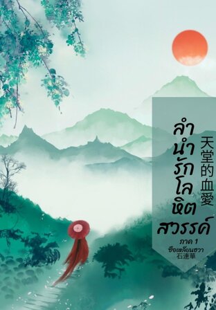 ลำนำรักโลหิตสวรรค์ภาค๑