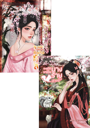 SET ทะลุมิติมาเป็นนางร้ายสายแบ๊ว และระบบสั่งให้ฉันจับท่านอ๋องตัวร้ายเป็นสามี