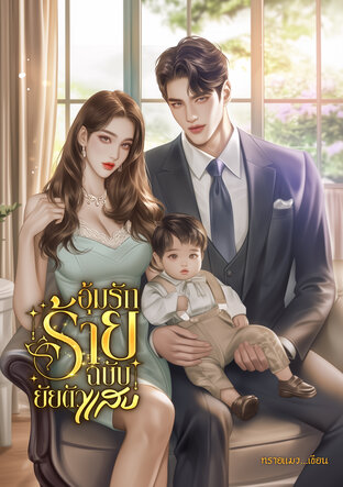 อุ้มรักร้ายฉบับยัยตัวแสบ