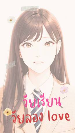 วัยเรียน วัยลองLove