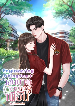 Engineering Kingdom เส้นบาง ๆ ระหว่างเพื่อน