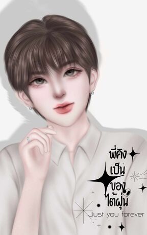 พี่คิงเป็นของไต้ฝุ่น (Just you forever)