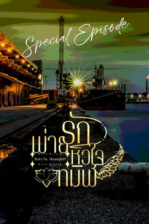 พ่ายรักหัวใจทมิฬ Sacrifice for Love - Special Episode