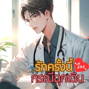 รักครั้งนี้กรณีฉุกเฉิน