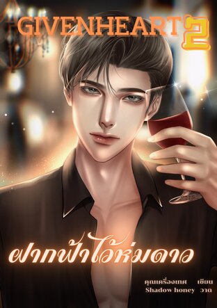 ฝากฟ้าไว้ห่มดาวGivenHeart2