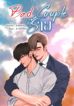 Bad Couple คู่ร้าย