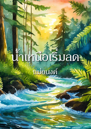 น้ำเหนือเริ่มลด